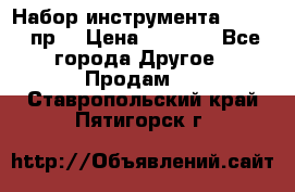 Набор инструмента 1/4“ 50 пр. › Цена ­ 1 900 - Все города Другое » Продам   . Ставропольский край,Пятигорск г.